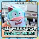 (주)케이티스포츠 | [스포츠 마케팅] 키움 히어로즈 X 한교동 팝업스토어 구매 후기 (한교동 인형키링, 짐색 실물)