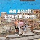 길목죽집 | 홍콩 여행코스 미드레벨 타이청베이커리 에그타르트 덩라우벽화