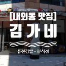김가네김밥내동점 이미지