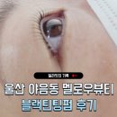 남구-69 | 울산 남구 야음동 속눈썹펌 맛집 멜로우뷰티 베스트 블랙틴팅펌 솔직후기