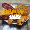 대전역 | 대전 빵 맛집 성심당 대전역점 후기 (일요일 저녁 웨이팅, 소요시간)