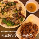동춘닭강정 | 동춘동 간단하게 먹기 좋은 술집 추천 ㅣ 서교동닭강정 동춘점 ㅣ 다양한 안주 맛집