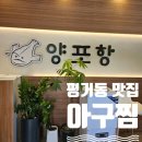 평거엠코앞 | 평거동 맛집 아구찜 양포항 진주평거점, 가족 모임하기 좋은 곳