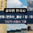 칠곡 선봉사 대각국사비 | 9급 공무원 한국사 주제별 기출[문화사 : 회화 / 불상 / 탑 / 건축물 등]