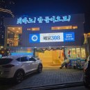 308 | 울산 오마카세 맛집 조개 찜을 오마카세로 즐길 수 있는 해물308 후기