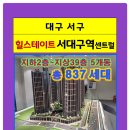 서대구역 힐스테이트 특별분양 4억대 페이백 행사 마지막기회 053-572-2007 혹은 ***-****-**** 이미지