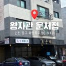 왕자관 | [운서역 맛집] 삼선볶음밥 맛있는 왕자관 운서점 ｜ 아기랑 외식 후기