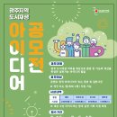 [G.Idea 공모전] 광주 지역 도시재생 아이디어 공모 이미지