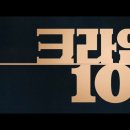 동부종합사회족지관 | 영화 [ 크라임 101 ] 리뷰 - 그저 배우들 원툴