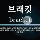 브래킷(bracket) 또는 브라켓(bracket) 이미지