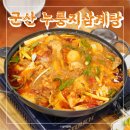 오유미당 군산시청점 | 군산 조촌동맛집 시청근처 군산누룽지삼계탕 닭볶음탕