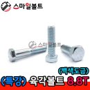 경도금속볼트