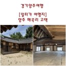 [일터가 여행지] 경기양주여행. 조선 고종의 비, 명성황후가 피난처로 지은 양주 매곡리 고택