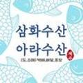 삼화수산 이미지