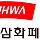 삼화페인트공업(주) - 안산시 단원구 | 삼화페인트공업(주)