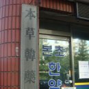 본초건강원