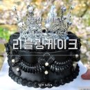 부산 서면 리블링케이크_ 럭셔리 블랙 티아라 레터링케이크 솔직후기