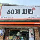 60계치킨화성 머니투데이