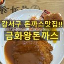 강서구 돈까스맛집 금화왕돈까스 신월점 후기