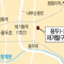 용두지구 도시개발사업 이미지
