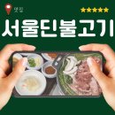 곤지암읍 삼리 399-1 | 서울딘불고기 경기광주 곤지암읍 맛집