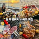 괌 투몬비치 맛집 추천 세일즈바베큐 선셋 예약 지금괌닷컴