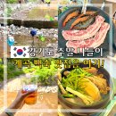 돌고개기사식당 | 경기도 양주 계곡식당 삼겹살 장흥계곡 백숙 맛집 돌고개늘품