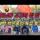 김건희 집 앞 백은종 정대택의 독설 토크쇼 이미지