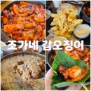 조가네갑오징어(왕송호수점) | 왕송호수 뷰가 펼쳐지는 추천맛집 조가네갑오징어 (내돈내산)
