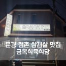 금복식육식당 | 문경 점촌 삼겹살 맛집 금복 식육식당 내돈내산 후기