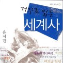 유시민의 '거꾸로 읽는 세계사' 이미지