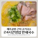 고기만세 | [제주공항근처 고기국수 맛집] 만세국수, 24시간 영업