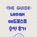 [THE GUIDE] 네이버 애드포스트 승인 후기 : 이웃 품앗이? 소통? 안 해도 '퀄리티'면 쌉가능!
