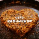 통나무닭갈비 네이버블로그