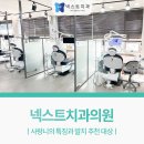 넥스트치과의원 이미지