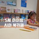 시아북카페 아이파크몰 고척점 아이랑 갈만한 곳 배곧 시아북카페