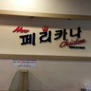 페리카나 광릉내점