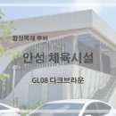 [제스트우드]합성목재루버(GL08 다크브라운) 납품 후기 - 안성 체육시설