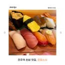 전주역 우아동맛집 온정스시ㅣ깔끔한 전주초밥맛집