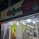 서부미자네떡볶이