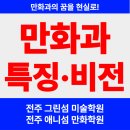 전주그린섬미술학원전주애니섬만화학원 | 전주 만화과 학과 특징과 진로비전에 대해 [전주애니학원/전주웹툰학원/전주만화학원]