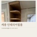 어느주택 | 세종인테리어필름, 방화문 선반장 아치 문틀 샷시 시트지 리폼 후기