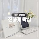 합성초등학교 | 창원 왁싱샵 추천 브라질리언 왁싱 잘하는 곳 합성동 진하게 왁싱
