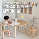 유아테이블 추천｜리뉴얼된 팀버토츠 올라운드 패밀리 원목 테이블 후기