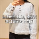 모후모후 | [뜨개로그] 노츠앤노츠 캔디 헨리넥 스웨터_by 홍또닛 모후 미스트블루 후기
