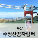 수정산가족체육공원입구 | 부산 수정산꿈자람터 바다뷰 초대형 무료 놀이터 주차장 / 부산 아이와 가볼만한 곳