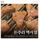 양파모텔 | 고양 백석역 맛집, 가성비 좋은 일산 고기집 추천 돈주리 백석점 내돈내산 방문후기