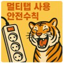 스파크종합상사 | 멀티탭(콘센트) 선을 꼬아 두면 화재 위험이 커지는 이유