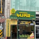 누나커피 효성금호점 | 누나커피 무인카페 이용 방법, 아메리카노 후기