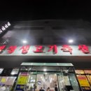 명성생고기축산물 - 청주시 상당구 단재로 734 | 명성생고기축산물